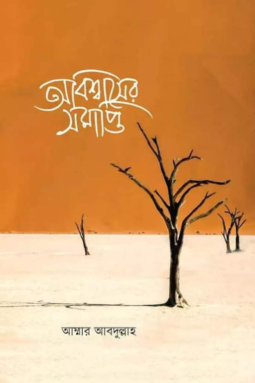 অবিশ্বাসের সমাপ্তি‬