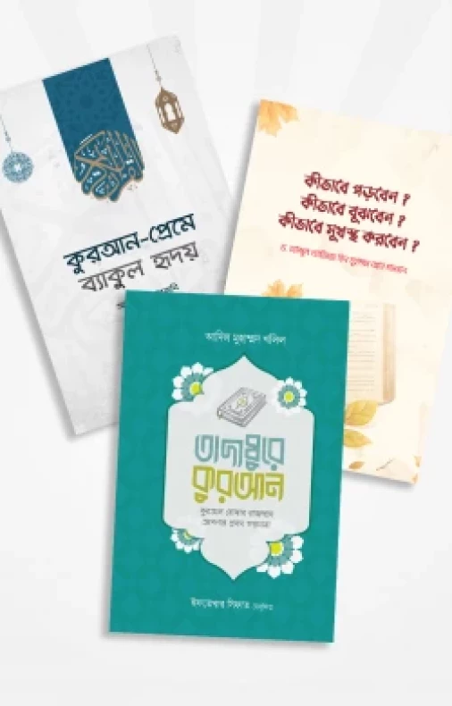 তাদাব্বুরে কুরআন প্যাকেজ