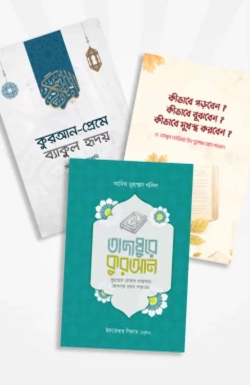 তাদাব্বুরে কুরআন প্যাকেজ