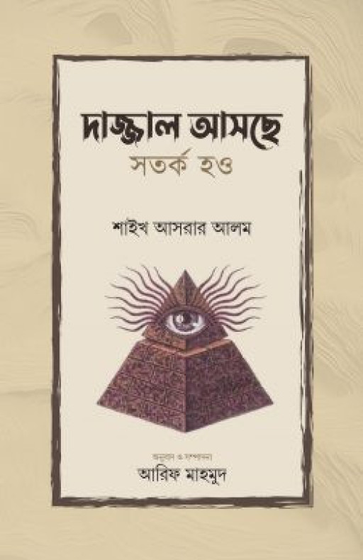 দাজ্জাল আসছে সর্তক হও