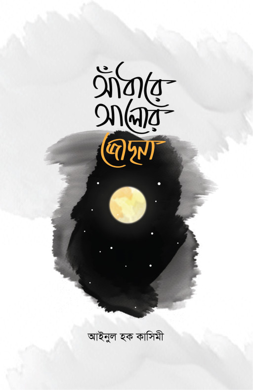 আঁধারে আলোর জোছনা