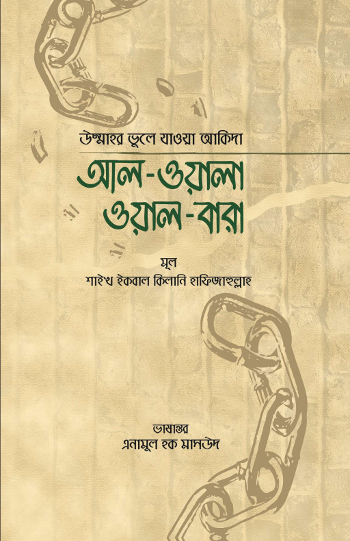 আল-ওয়ালা ওয়াল-বারা