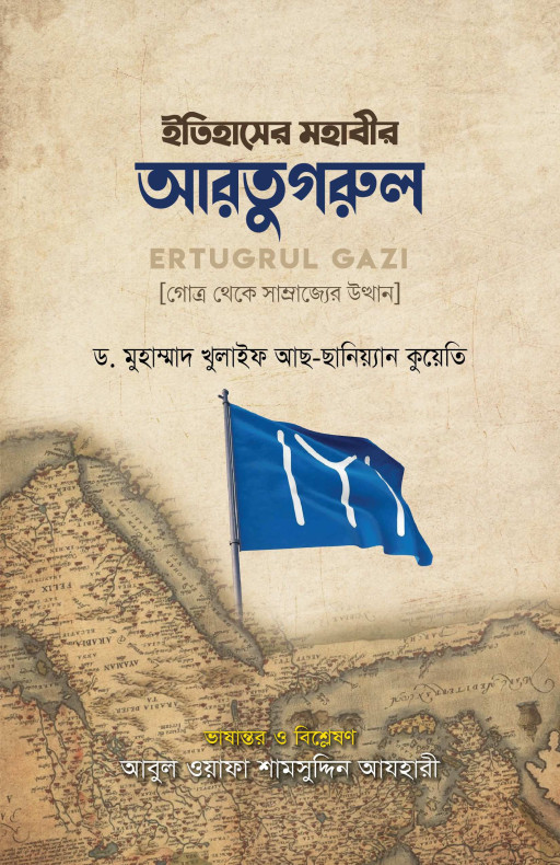 ইতিহাসের মহাবীর আরতুগরুল