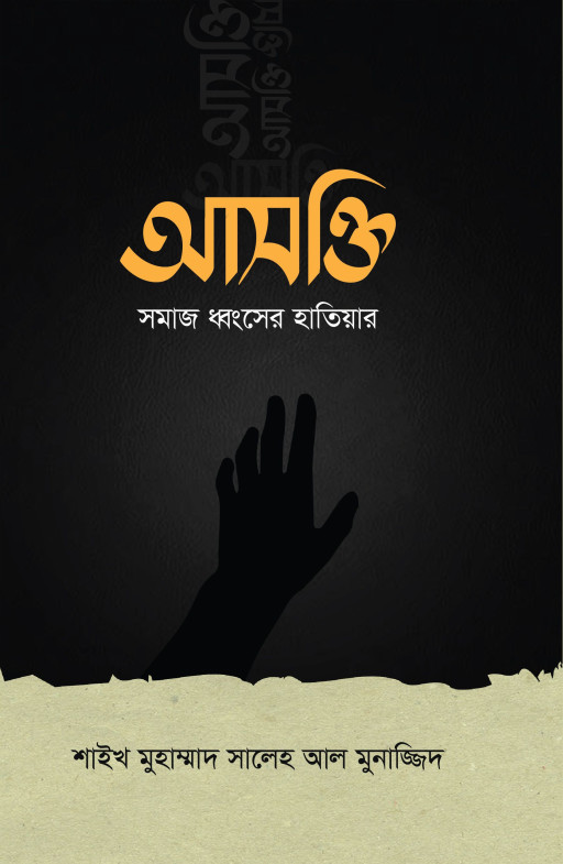 আসক্তি সমাজ ধ্বংসের হাতিয়ার