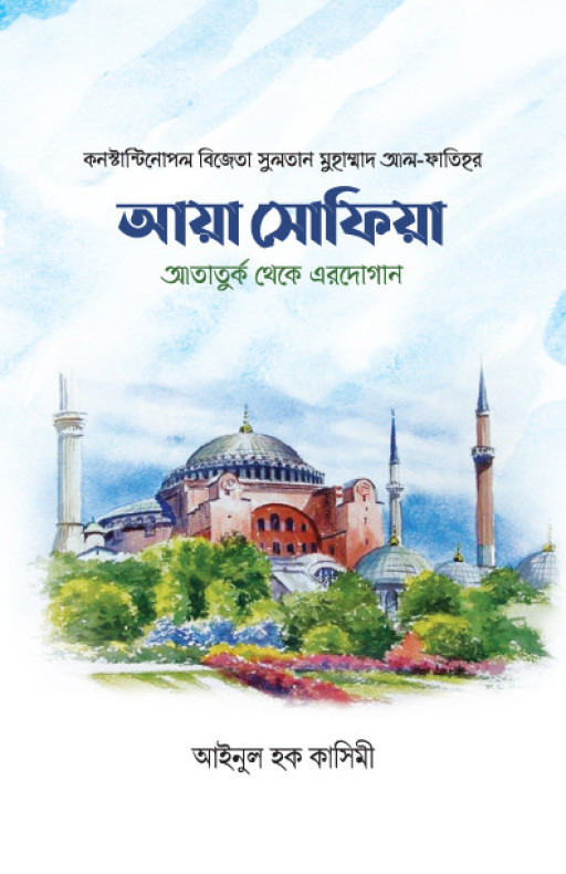 আয়া সোফিয়া আতার্তুক থেকে এরদোগান