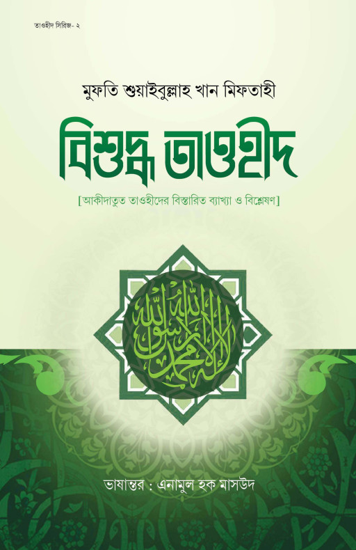 বিশুদ্ধ তাওহীদ