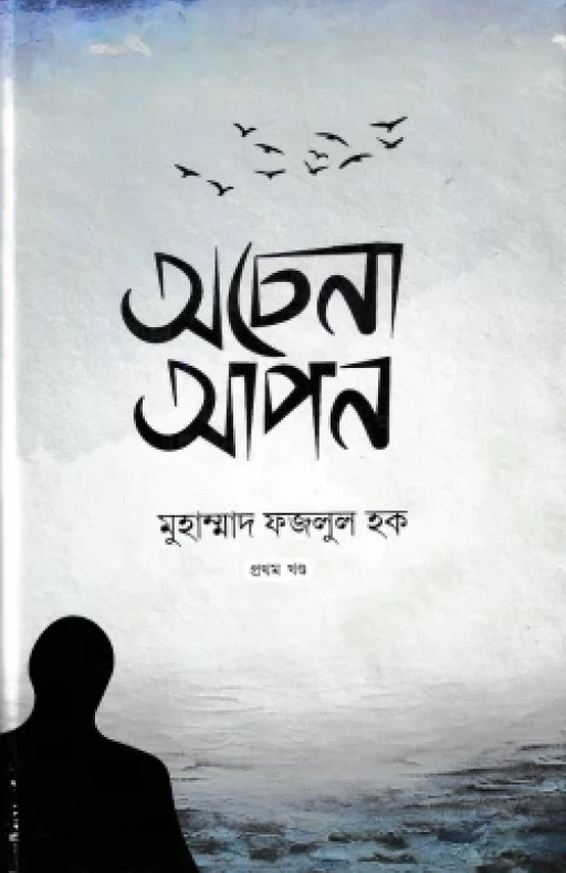 অচেনা আপন ১ম খণ্ড