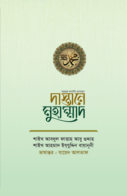 দাস্তানে মুহাম্মাদ ﷺ