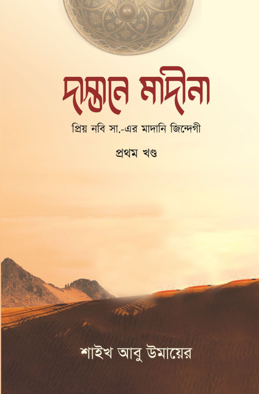 দাস্তানে মাদীনা (১ম খণ্ড)