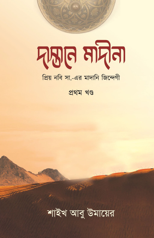 দাস্তানে মাদীনা (১ম খণ্ড)