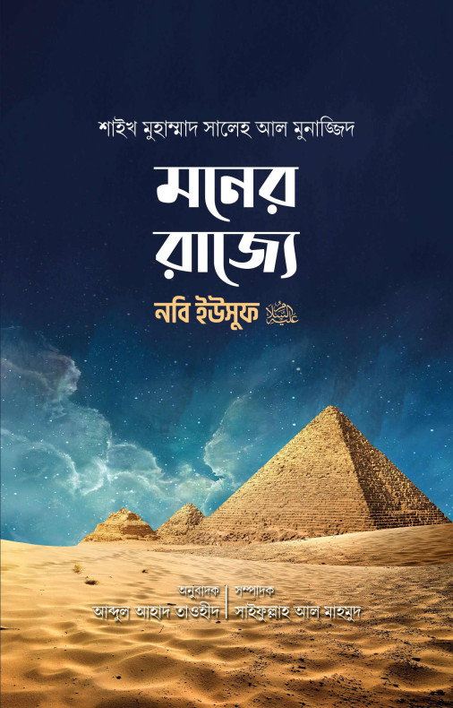 মনের রাজ্যে নবি ইউসুফ আ.