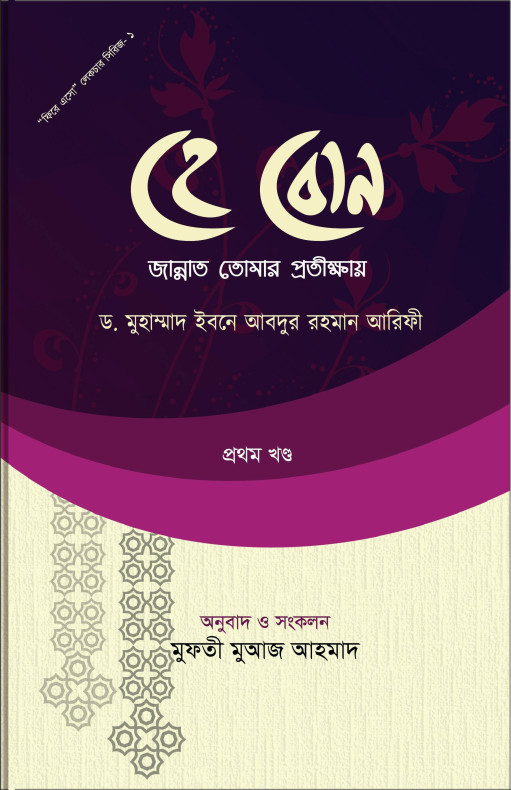 হে বোন! জান্নাত তোমার প্রতীক্ষায়