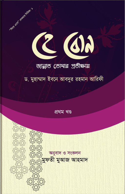 হে বোন! জান্নাত তোমার প্রতীক্ষায়