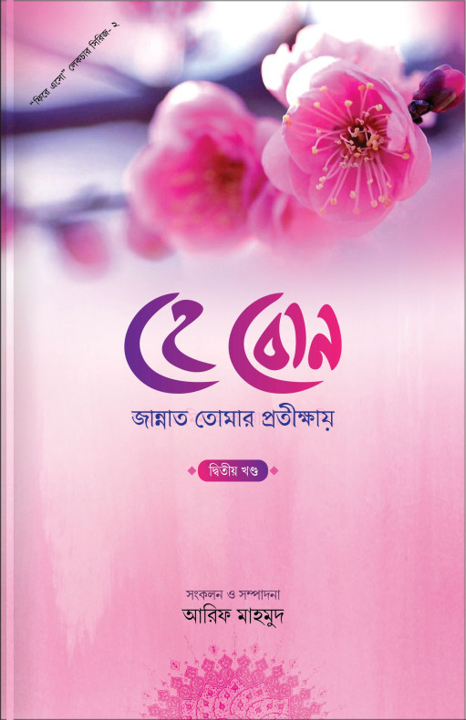 হে বোন জান্নাত তোমার প্রতিক্ষায় (২য় খণ্ড)
