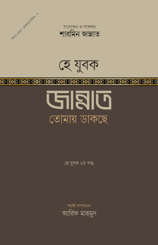 হে যুবক! জান্নাত তোমায় ডাকছে ২য় খণ্ড