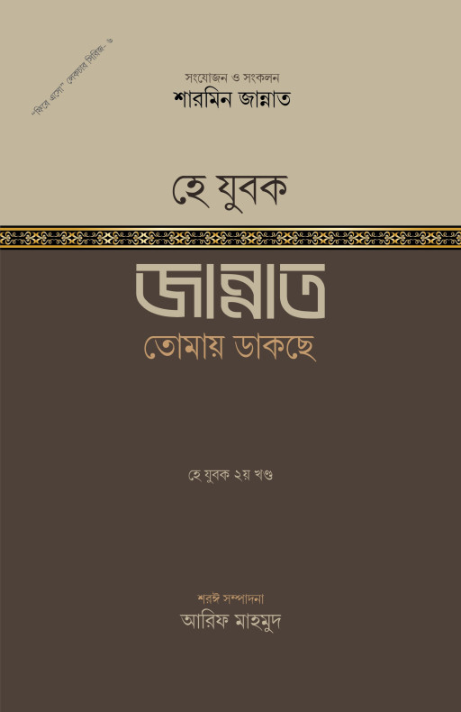হে যুবক! জান্নাত তোমায় ডাকছে ২য় খণ্ড