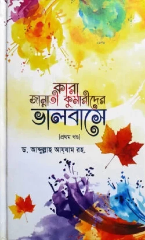 কারা জান্নাতী কুমারীদের ভালবাসে (প্রথম খন্ড)