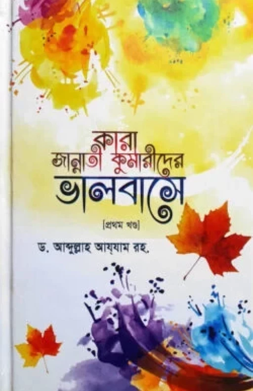কারা জান্নাতী কুমারীদের ভালবাসে (প্রথম খন্ড)