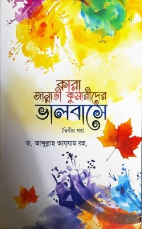 কারা জান্নাতী কুমারীদের ভালবাসে (দ্বিতীয় খন্ড)