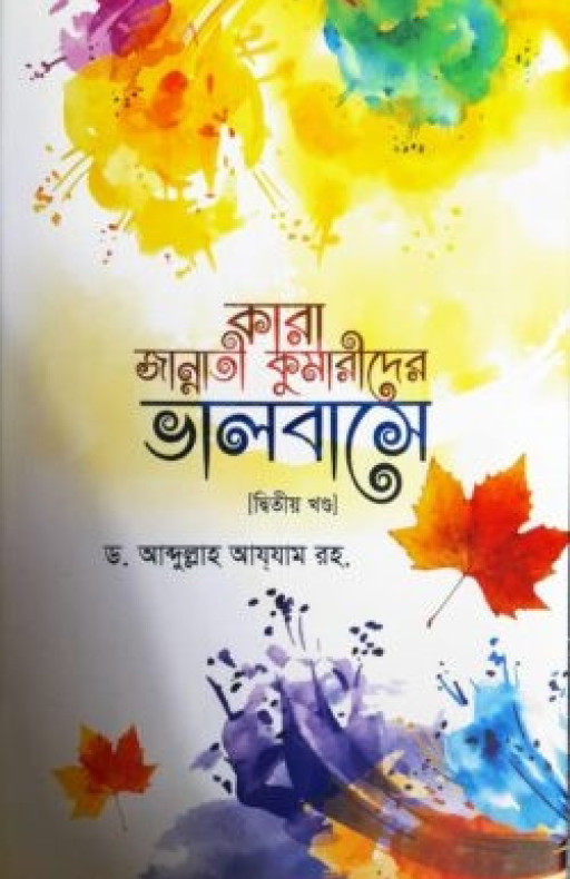 কারা জান্নাতী কুমারীদের ভালবাসে (দ্বিতীয় খন্ড)