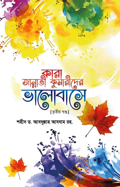 কারা জান্নাতী কুমারীদের ভালবাসে (তৃতীয় খন্ড)