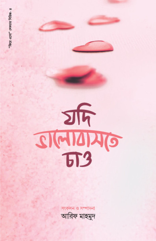 যদি ভালোবাসতে চাও