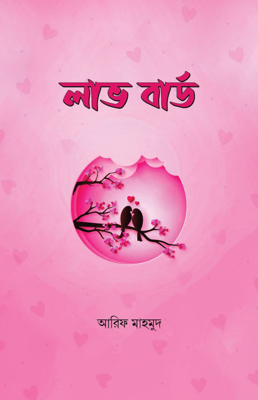 লাভ বার্ড