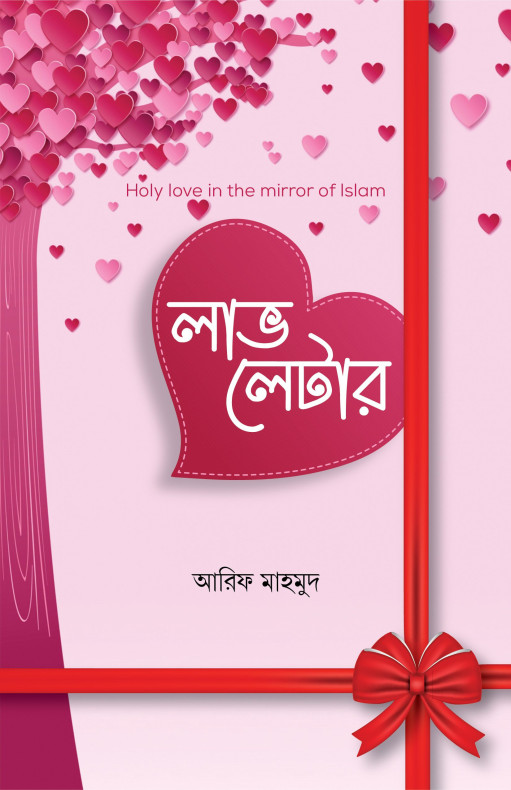 লাভ লেটার