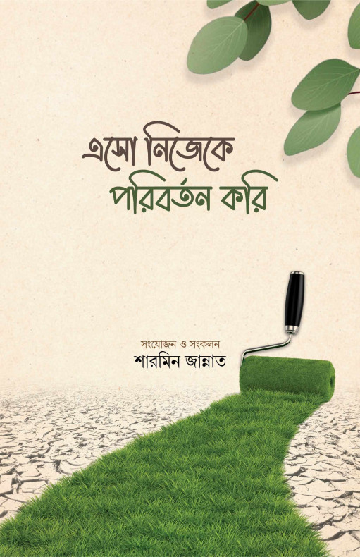 এসো নিজেকে পরিবর্তন করি