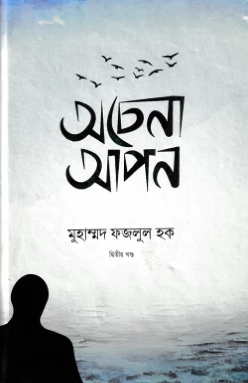 অচেনা আপন ২য় খন্ড