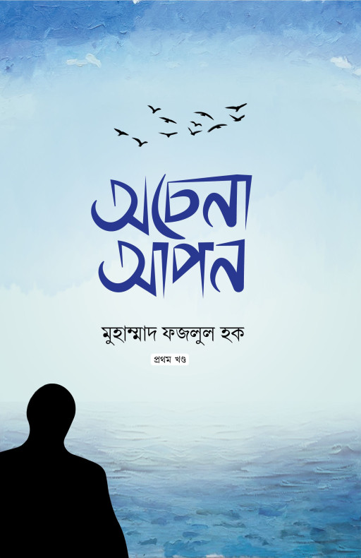অচেনা আপন ১ম খণ্ড