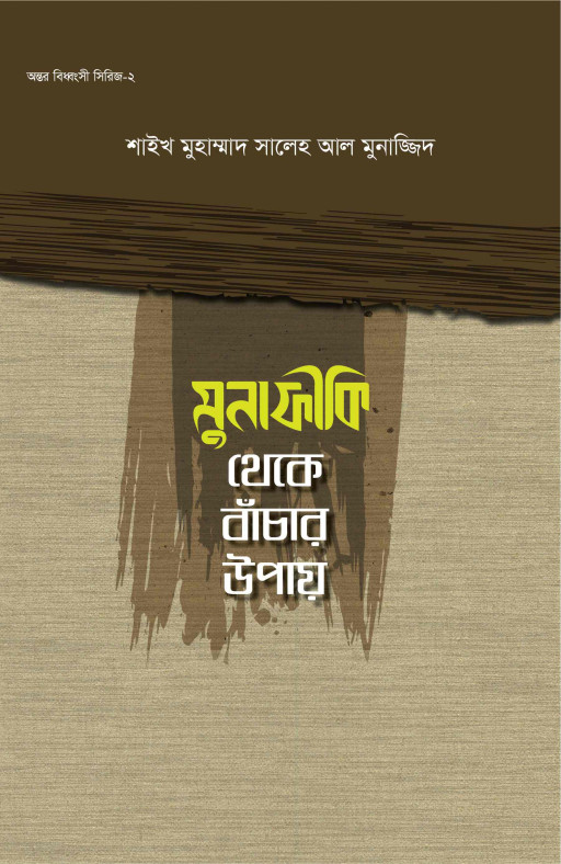 মুনাফিকী থেকে বাঁচার উপায়  (অন্তর বিধ্বংসী সিরিজ-২)