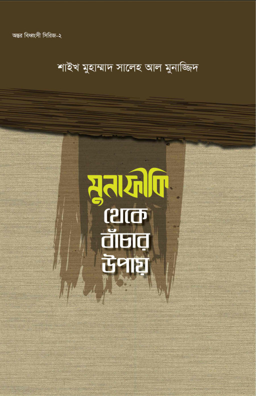 মুনাফিকী থেকে বাঁচার উপায় (অন্তর বিধ্বংসী সিরিজ-২)