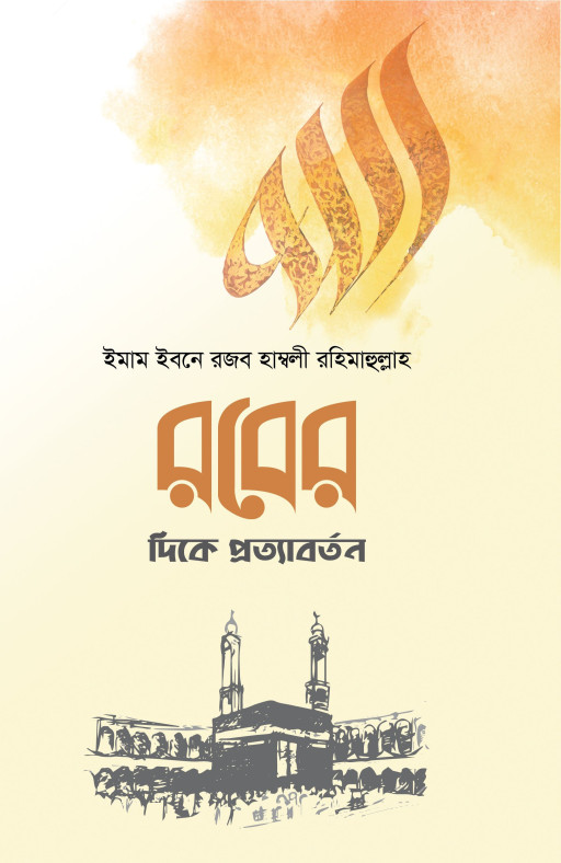 রবের দিকে প্রত্যাবর্তন