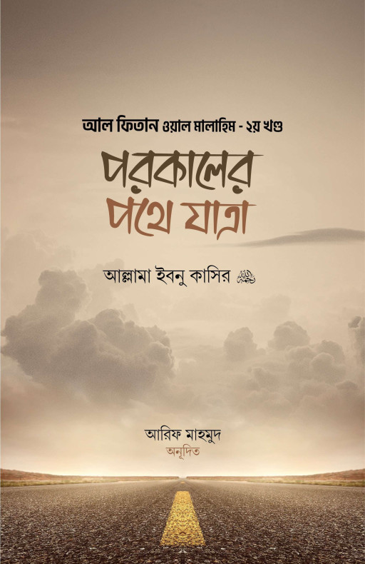 পরকালের পথে যাত্রা