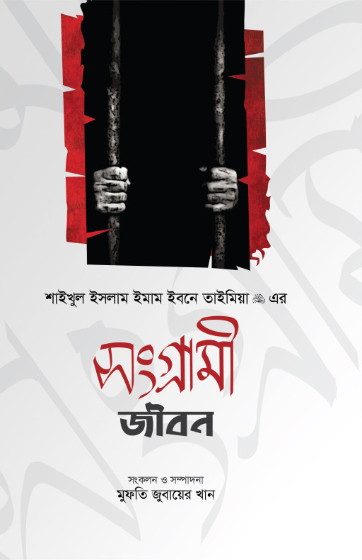 শাইখুল ইসলাম ইমাম ইবনে তাইমিয়া রহ. এর সংগ্রামী জীবন
