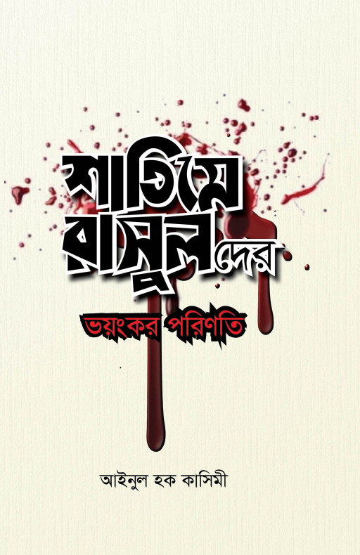 শাতিমে রাসুলদের ভয়ংকর পরিণতি