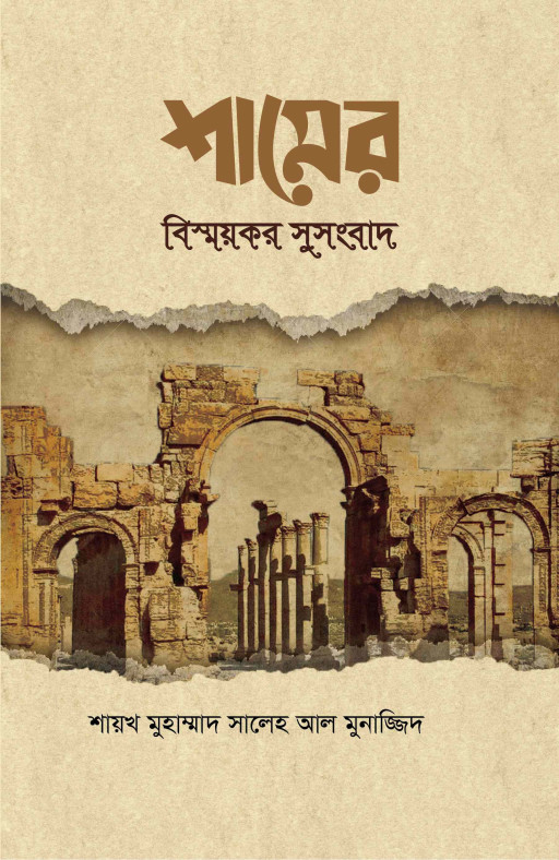 শামের বিষ্ময়কর সুসংবাদ