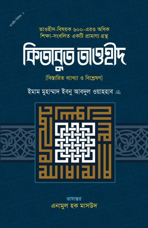 কিতাবুত তাওহীদ (বিস্তারিত ব্যাখ্যা ও বিশ্লেষণ)