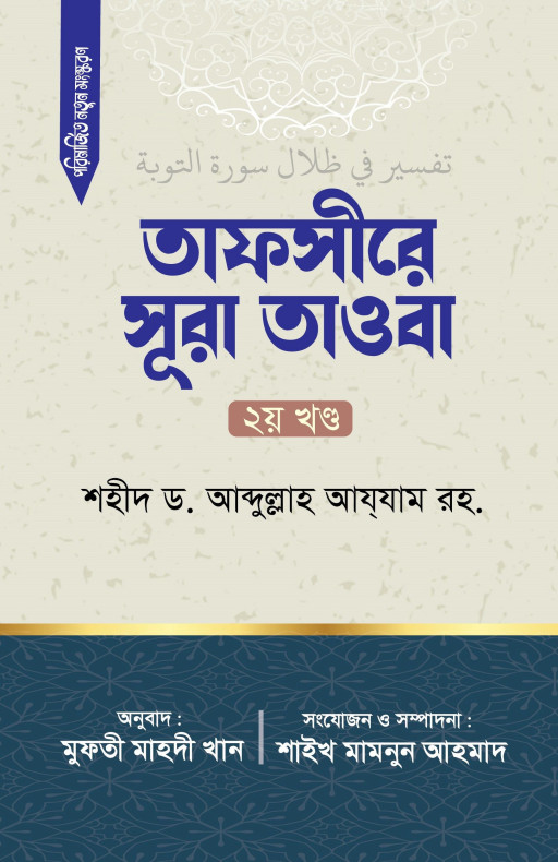 তাফসীরে সূরা তাওবা (২য় খন্ড)