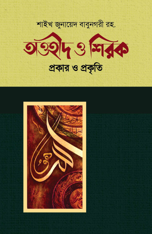 তাওহীদ ও শিরক প্রকার ও প্রকৃতি