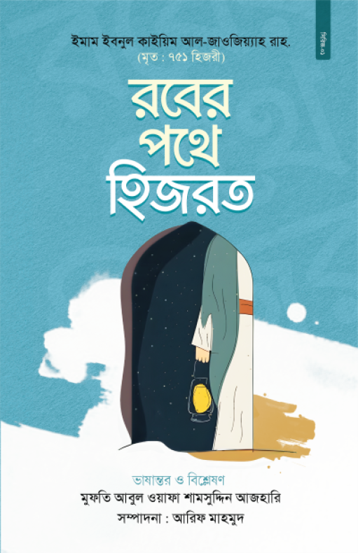 রবের পথে হিজরত