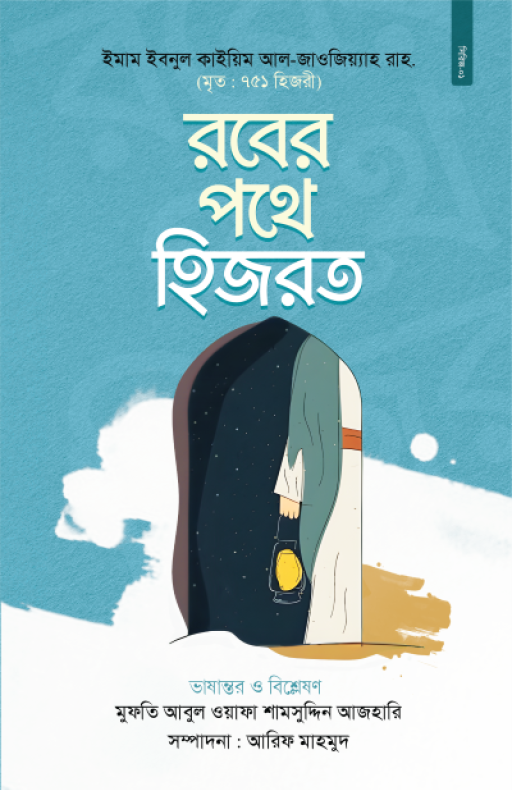 রবের পথে হিজরত