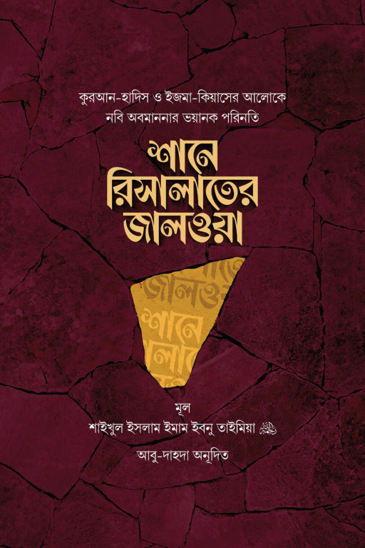 শানে রিসালাতের জালওয়া [প্রথম খণ্ড]