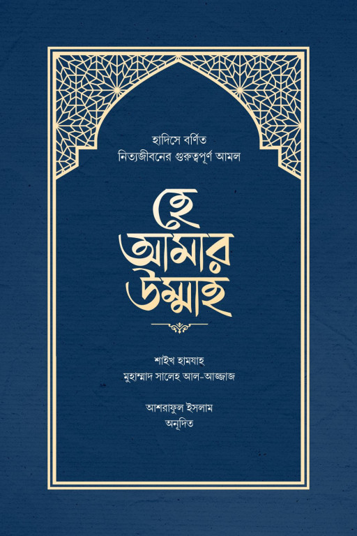 হে আমার উম্মাহ
