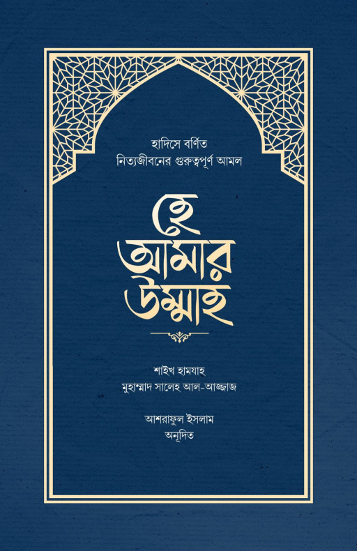 হে আমার উম্মাহ