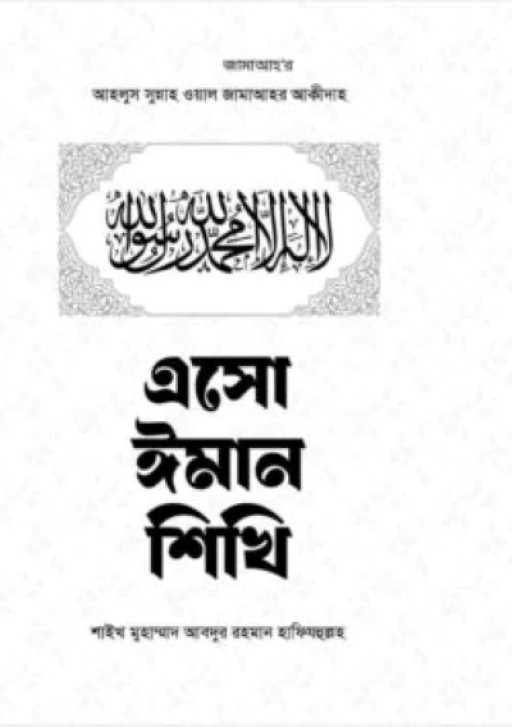 এসো ইমান শিখি