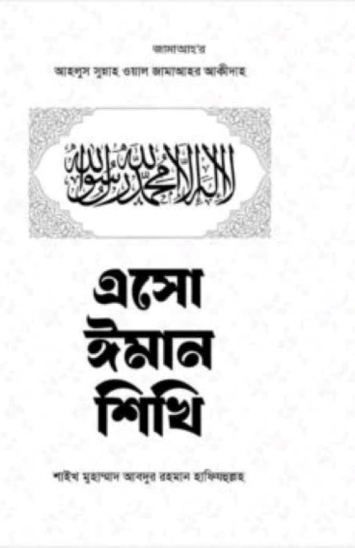 এসো ইমান শিখি