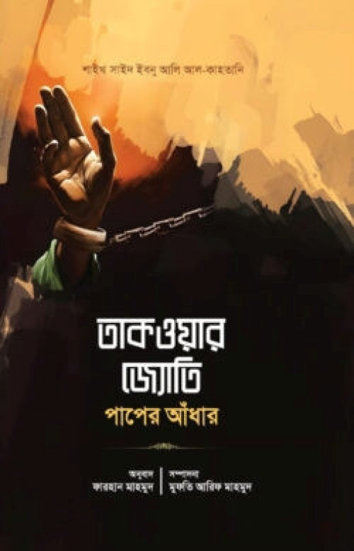 তাকওয়ার জ্যোতি পাপের আঁধার
