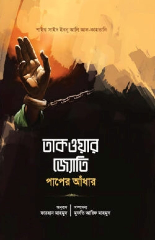 তাকওয়ার জ্যোতি পাপের আঁধার